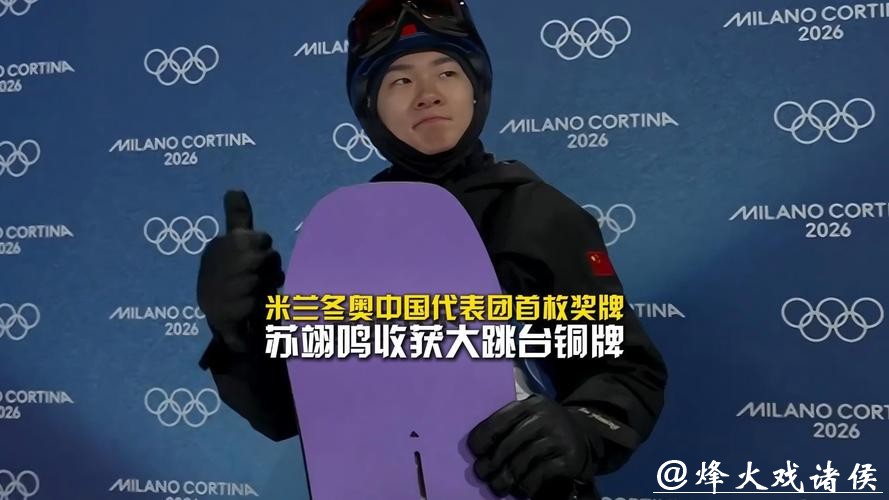 米兰冬奥会丨中国队收获首枚奖牌 苏翊鸣：拿到奖牌我很自豪