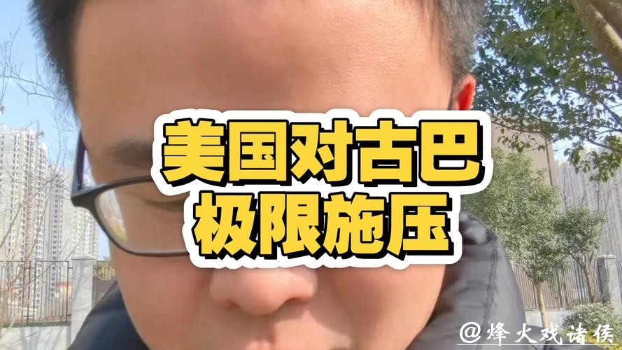 美国加码施压之下,古巴艰难求生 美国加码施压之下,古巴艰难求生