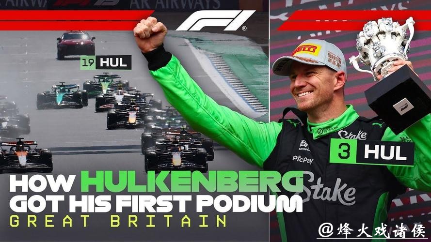 F1英国大奖赛:诺里斯夺冠 霍肯伯格首登领奖台 F1英国大奖赛:诺里斯夺冠 霍肯伯格首登领奖台