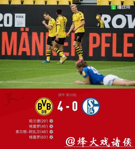 德甲-哈兰德小阿扎尔传射 多特蒙德4-0大胜沙尔克 德甲-哈兰德小阿扎尔传射 多特蒙德4-0大胜沙尔克