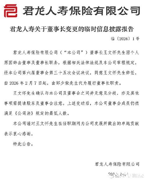 王文怀辞任君龙人寿董事长 建发集团副总经理代为履职