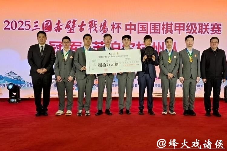 组图：2025中国围棋甲级联赛颁奖典礼举行